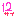 １２さい！！
