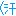 汗