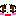 め