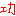 功