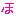 ほ