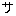 サ
