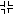 怒り
