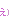 え