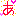 あ
