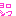 よろしく