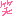 わら