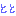 とと
