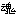 魂