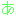 あ