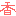 香温