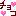 チョコ