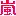 あらし