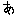 あ