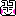 [みんな:01]