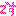 です