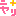 ニヤリ
