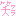 笑い