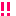 なにっ？