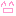 にこ