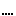 ・・・