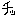 チッ