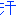 汗