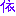 依