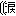 涙