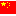 中国