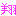 翔くん