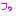 フゥ