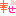 さち
