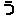 う