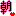 朝