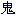 鬼