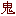 鬼２