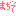 ３＾－