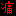 痛ｗ