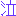 泣