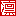 凛