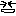 笑い