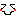 てれ