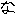 な
