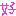 好き