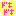 ドキドキ