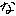な