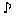 音符