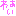 わぁい