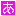 あ